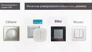 Технический обзор кнопочного диммера Legrand