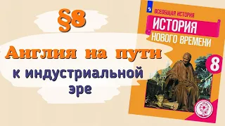 Краткий пересказ §8 Англия на пути к индустриальной эре История 8 класс Юдовская