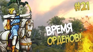 Mount and Blade: Prophesy of Pendor l ВРЕМЯ ОРДЕНОВ! ▷ Часть 21