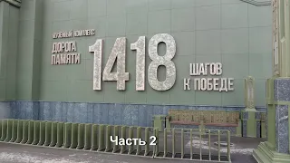 Музейный комплекс "Дорога памяти". Часть 2. 04.11.21