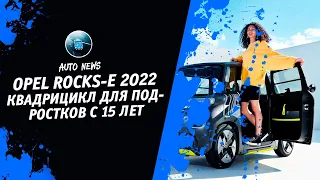 2022 Opel Rocks-E [Электрокар, За Руль Которого Пустят С 15 Лет. Opel Rocks-E] Денис kidys Китаев