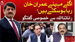 Exclusive interview of Rana Sanaullah - Imran Khan may be released next month?| Rubaroo - Aaj News