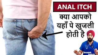 Butt Itch | Bottom Itching | बम्म में खुज़ली क्यों होती है | Dr.Education