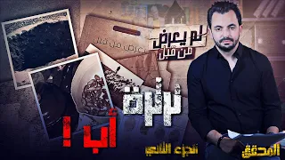 المحقق -  لم يعرض من قبل - الجزء 2 - ثرثرة أب