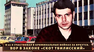 До последнего бился за Иркутск! Вор в законе "Скот Тбилисский"