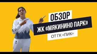 Обзор ЖК «Мякинино парк» от ГК «ПИК»