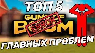 GUNS OF BOOM: ТОП-5 ГЛАВНЫХ ПРОБЛЕМ!