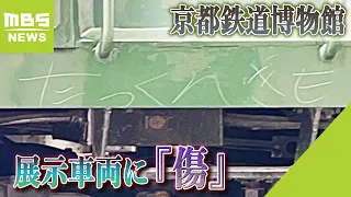 展示車両に『傷』…文字書かれるなどの被害　京都鉄道博物館「こうした行為はやめて」（2023年6月19日）