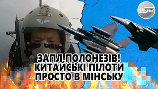 Запл Полонезів! Китайські пілоти - просто в Мінську. Десятки літаків на кордоні. Почалось - ракети