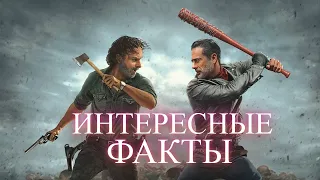 ХОДЯЧИЕ МЕРТВЕЦЫ   ИНТЕРЕСНЫЕ ФАКТЫ О СЕРИАЛЕ