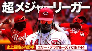 【異次元】マジで反則レベルの超怪物新人エリー・デラクルーズというヤバい奴 MLB Elly De La Cruz