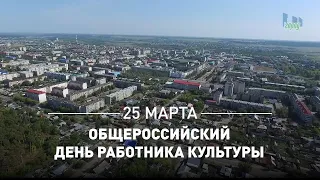 25 марта – профессиональный праздник работников культуры России