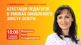 [Вебінар] Атестація педагогів в умовах оновленого змісту освіти