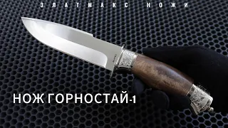 НОЖ ГОРНОСТАЙ-1 - ЗЛАТМАКС