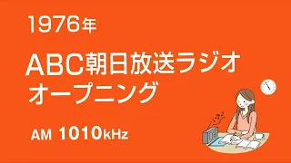 ABC朝日放送ラジオ オープニング 1976年