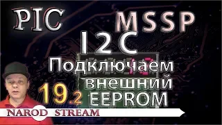 Программирование МК PIC. Урок 19. MSSP. I2C. Подключаем внешний EEPROM. Часть 2