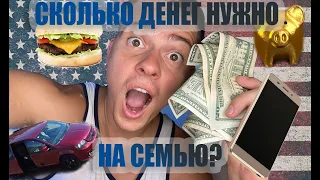 Сколько денег нужно на семью в США? Расписываю все расходы