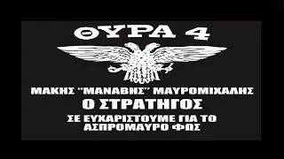 ΔΕΝ ΘΑ ΣΕ ΞΕΧΑΣΟΥΜΕ ΠΟΤΕ ΣΤΡΑΤΗΓΕ ΣΤΡΑΤΗΓΕ