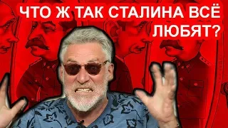 Зачем вы, россиянушки, Сталина любите? / Артемий Троицкий