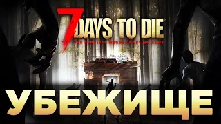 7 Days To Die - УБЕЖИЩЕ!