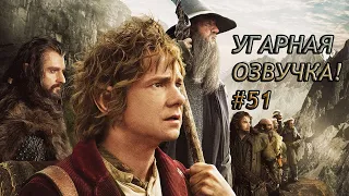 Хоббит УГАРНАЯ ОЗВУЧКА! #51