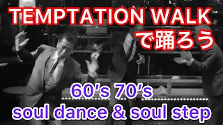 TEMPTATION WALK テンプテーションウォーク🕺 60’s 70’s soul dance & soul step 🕶&B32