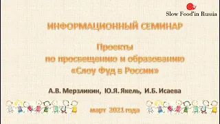 Образовательные проекты  Слоу Фуд в России