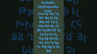 Հայերեն Վիդեոդասեր Լօռե (Ա-Ֆ...) (REMAKE)