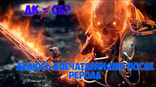 Стоит ли делать рерол на сб ? Lineage 2 Essence