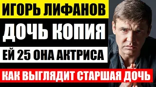 Ей 25 лет, и она тоже актриса. Как выглядит старшая дочь популярного актёра Игоря Лифанова...