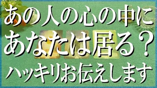 ハッキリ辛口鑑定！あの人の心の中にあなたは存在してる？