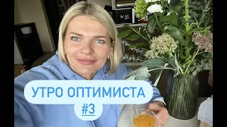 🌺УТРО ОПТИМИСТА 3. Уход за волосами, укладка и мейк.