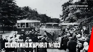 Союзкиножурнал № 103 (1941) документальный фильм