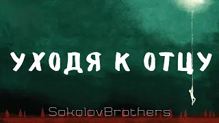 Уходя к Отцу - SokolovBrothers - Христианская Песня