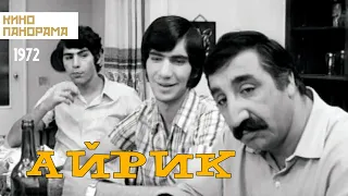 Айрик (1972 год) семейная драма