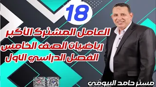 العامل المشترك الاكبر الدرس الخامس المفهوم الثانى الوحدة الثانية رياضيات الصف الخامس حامد البيومى