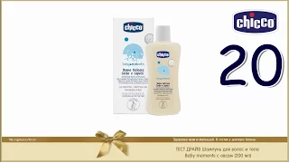 Тест-драйв 20 CHICCO Шампунь для волос и тела Baby moments с овсом