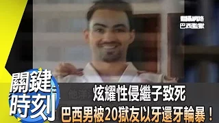 炫耀性侵繼子致死 巴西男被20獄友以牙還牙輪暴！2014年第1816集 2200 關鍵時刻