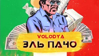 Volodya-Эль Пачо