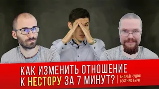 Ежи Сармат смотрит "Как изменить отношение к Нестору за 7 минут?" (Вестник Бури)