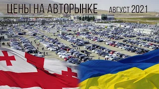 Авторынок Грузии | Август 2021