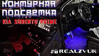 Контурная подсветка KIA Sorento Prime