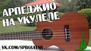 УКУЛЕЛЕ. АРПЕДЖИО НА УКУЛЕЛЕ