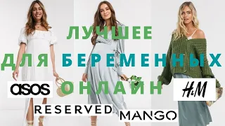 Где купить стильную одежду для беременных. Одежда Maternity: Reserved, Asos, H&M, Mango, Mothercare