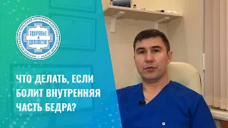 ✅ Что делать, если болит внутренняя часть бедра?