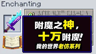 我的世界：十萬附魔！玩家使用特殊方法讓每個附魔等級都突破上限！