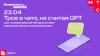 Трое в чате, не считая GPT: как генеративный ИИ дополняет корпоративные коммуникации