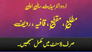 Matla, Maqta, Qafiya, Radeef, مطلع،مقطع،قافیہ،ردیف  | Urdu Grammar | Intermediate Part 1 |