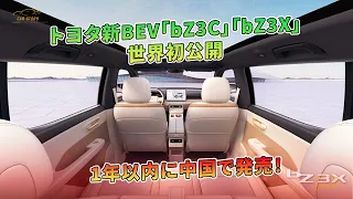 【トヨタ新BEV「bZ3C」「bZ3X」世界初公開】1年以内に中国で発売！ | 車の話