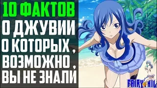 10 ФАКТОВ О ДЖУВИЯ ЛОКСАР | ГРЕЙ И ДЖУВИЯ | ХВОСТ ФЕИ ДЖУВИЯ